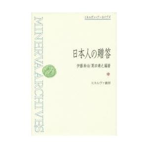 日本人の差し上げる