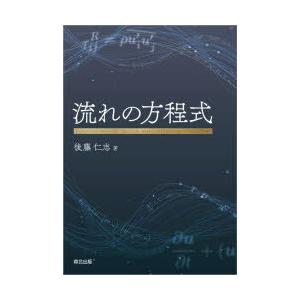 水筋の方程式