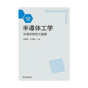 半導体工学 半導体物性の基礎 新装版｜starclub