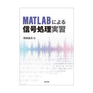 MATLABによる信号処理実習｜starclub