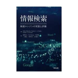 情報検索 検索エンジンの実装と評価