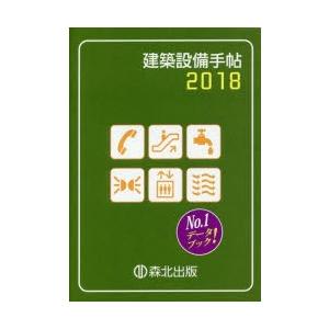 建築設備手帖 2018｜starclub