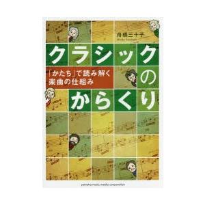 クラシックのからくり 「かたち」で読み解く楽曲の仕組み｜starclub