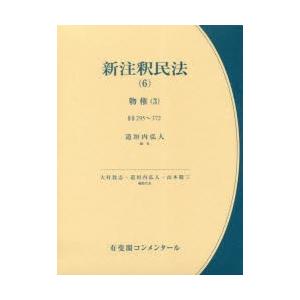 新申しひらき民法 6 民法その他-法律、社会-本、雑誌、コミック