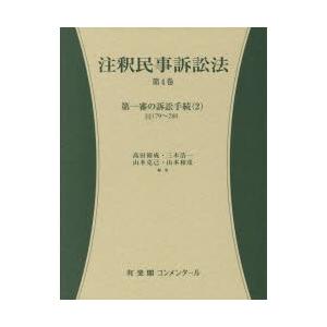 申しひらき民事訴訟行為法 第4巻