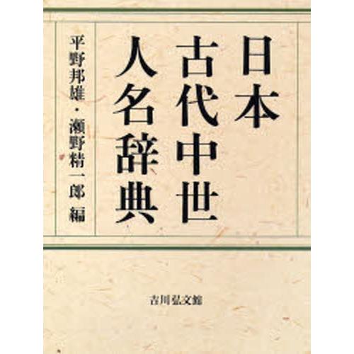 ぐるぐる王国 地理全般日本古代中世人名辞典