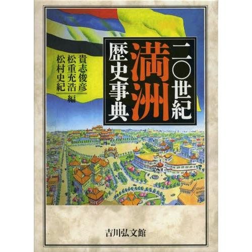 二〇世紀満洲歴史事典