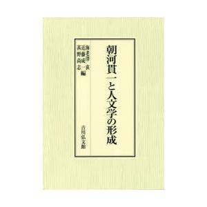 朝河貫一と人文学の形成
