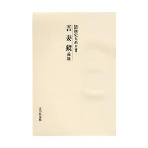 国史大系 第32巻 オンデマンド版 日本史全般