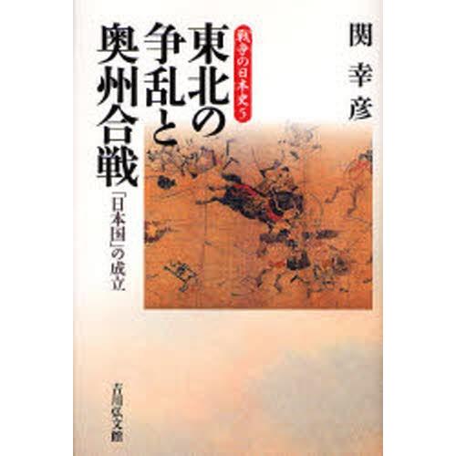 東北の争乱と奥州合戦 「日本国」の成立｜starclub