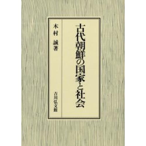 古代朝鮮の国家と社会