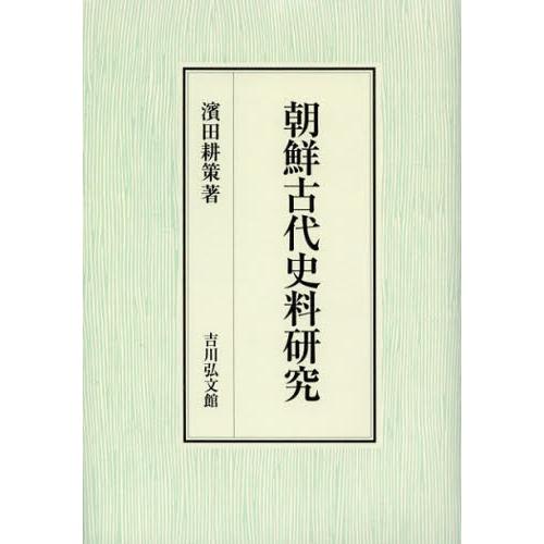 朝鮮古代史料研究