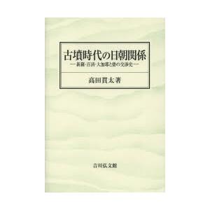 古墳時代の日朝関係 新羅・百済・大加耶と倭の交渉史｜starclub