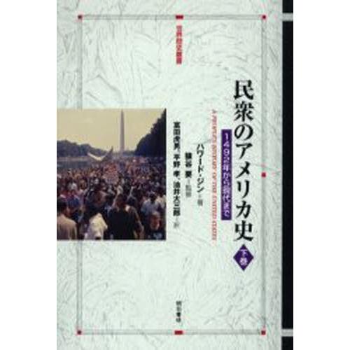 民衆のアメリカ史 1492年から現代まで 下巻（民衆のアメリカ史
