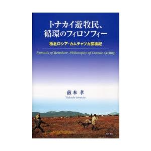 馴鹿遊牧民、循環過程の哲学 極北ロシア帝国・カムチャツカ探し回る紀