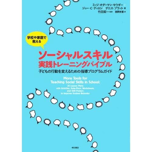 学校や家庭で教えるソーシャルスキル実践トレーニングバイブル 子どもの行動を変えるための指導プログラムガイド｜starclub