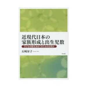 近現代日本の家族形成と出生児数 子どもの数を決めてきたものは何か｜starclub