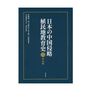 日本の中国侵略植民地教育史 2