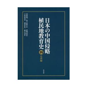 日本の中国侵略植民地教育史 4