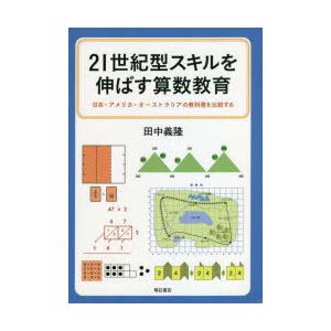 21世紀型スキルを伸ばす算数教育 日本・アメリカ・オーストラリアの教科書を比較する｜starclub