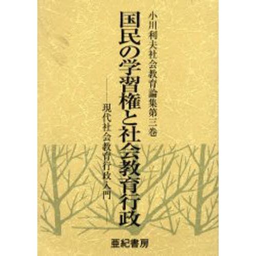 いささ川利夫世界仕立て上げる論集 第3巻 本、雑誌、コミック-教育一般その他