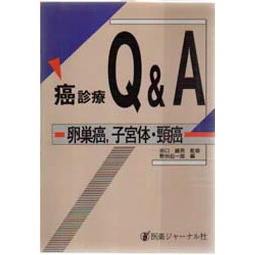 癌診療Q＆A 卵巣癌，子宮体・頚癌｜starclub