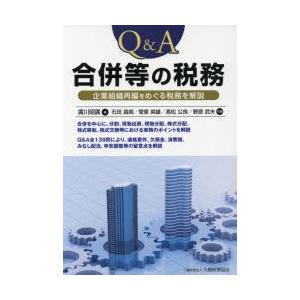 Q＆A合併等の税務 企業組織再編をめぐる税務を解説｜starclub