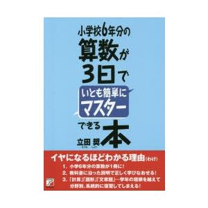 小学校6年分の算数が3日でいとも簡単にマスターできる本｜starclub