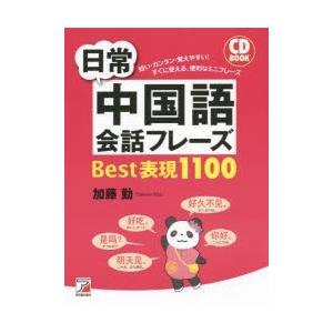 日常中国語会話フレーズBest表現1100｜starclub