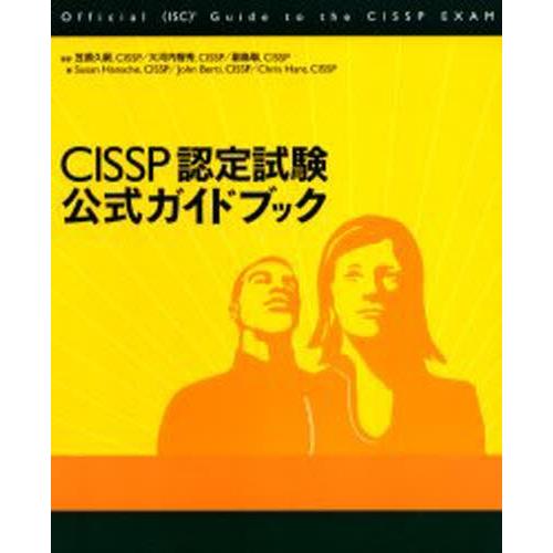 Cissp認定試験公式ガイドブック Sttind Ac Id