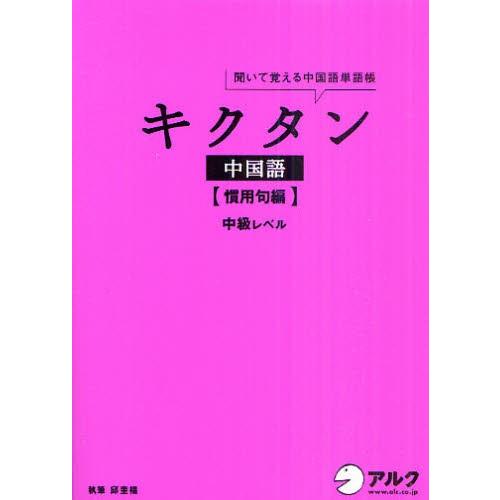 キクタン中国語 聞いて覚える中国語単語帳 慣用句編 9784757419797 ぐるぐる王国 スタークラブ 通販 Yahoo ショッピング