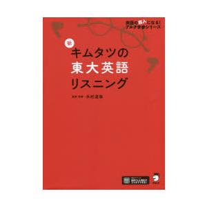 新 キムタツの東大英語リスニング 新 キムタツの東大英語リスニング Super - アルク出版サイト 英語学習
