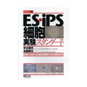 ES・iPS独居室試み判定基準 生まれ変わり・創薬・もの病み練習曲のプロトコルと臨床適用業務の至要たる一般教養