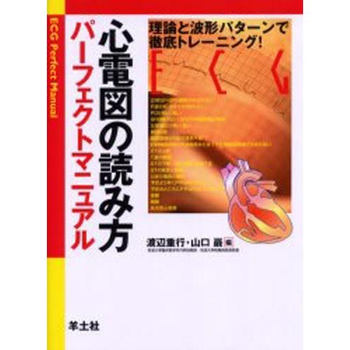 心電図の読み方パーフェクトマニュアル 理論と波形パターンで徹底トレーニング!｜starclub