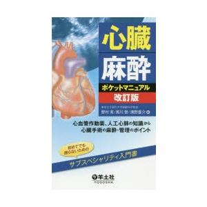 心臓麻酔ポケットマニュアル 心血管作動薬、人工心肺の知識から心臓手術の麻酔・管理のポイント｜starclub