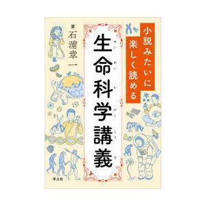 小説みたいに楽しく読める生命科学講義｜starclub