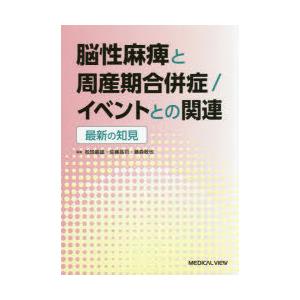 脳性麻痺と周産期合併症／イベントとの関連 最新の知見