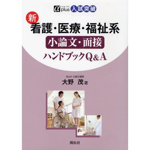 新看護・医療・福祉系小論文・面接ハンドブックQ＆A 入試突破｜starclub