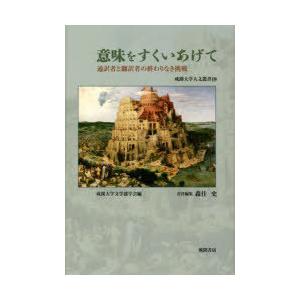 意味をすくいあげて 通訳者と翻訳者の終わりなき挑戦｜starclub