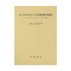 スクールカウンセラーによる学校危機予防教育 ソーシャル・エモーショナル・ラーニングの導入｜starclub