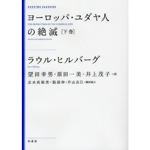 ヨーロッパ・ユダヤ人の絶滅 下巻 新装版｜starclub