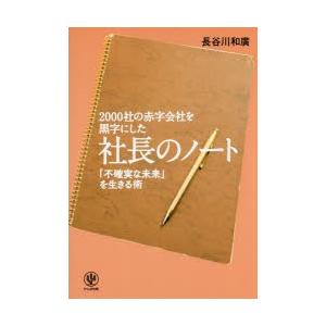 2000社の赤字会社を黒字にした社長のノート 「不確実な未来」を生きる術｜starclub