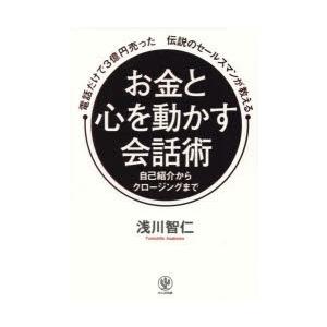 電話だけで3億円売った伝説のセールスマンが教えるお金と心を動かす会話術 自己紹介からクロージングまで｜starclub