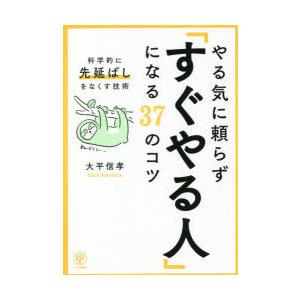 やる気に頼らず「すぐやる人」になる37のコツ 科学的に「先延ばし」をなくす技術｜starclub