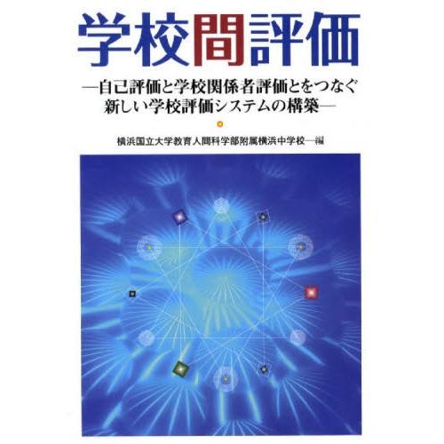 学校間評価 自己評価と学校関係者評価とをつなぐ新しい学校評価システムの構築｜starclub