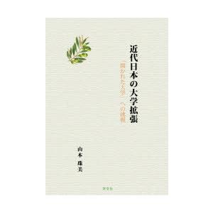 近代日本の大学拡張 「開かれた大学」への挑戦