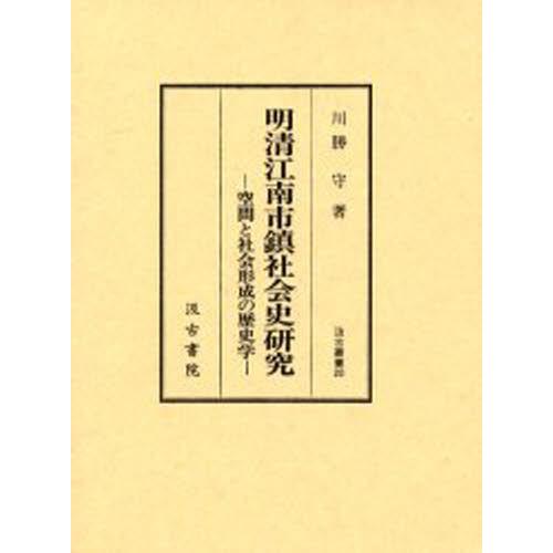 明清江南市鎮社会史研究 空間と社会形成の歴史学