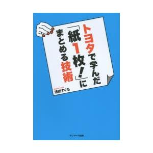 トヨタで学んだ「紙1枚!」にまとめる技術｜starclub