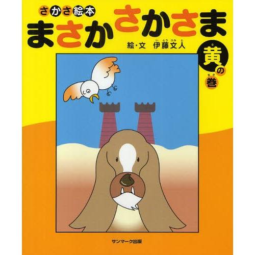 まさかさかさま さかさ絵本 黄の巻 ぐるぐる王国 スタークラブ 通販 Yahoo ショッピング