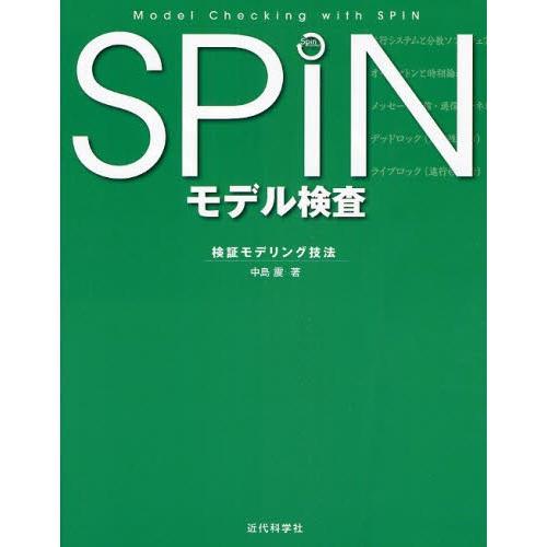 SPINモデル検査 検証モデリング技法｜starclub